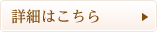 詳細はこちら