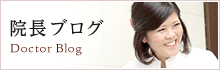 院長ブログ