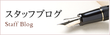 スタッフブログ